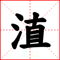 淔