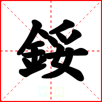 鋖