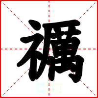 禲