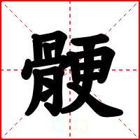 骾
