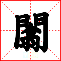 闟