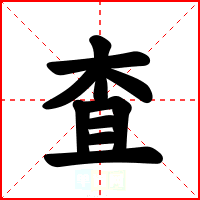 査