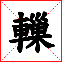 轈