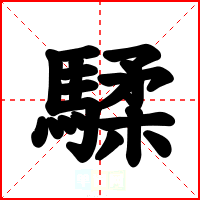 騥