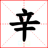 辛