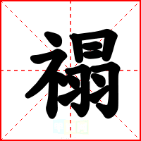 禢