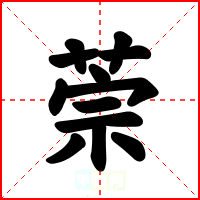 萗