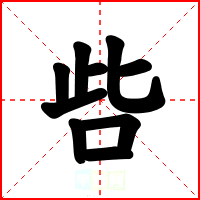 呰