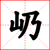 屷