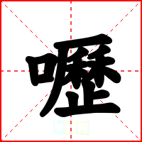嚦