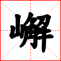 嶰
