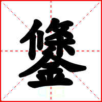 鎥