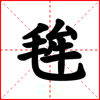 毪