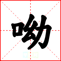 呦