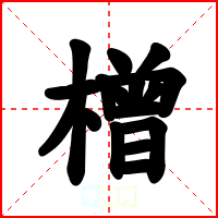 橧