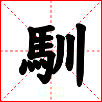 馴