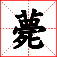 薨