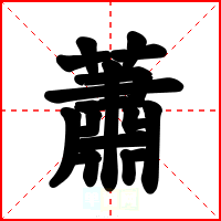 蕭