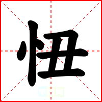 忸