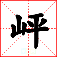 岼