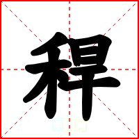 稈