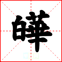 皣