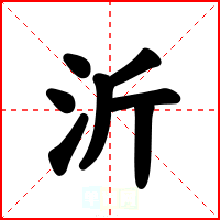 沂