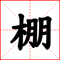 棚