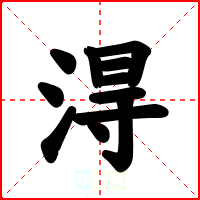 淂