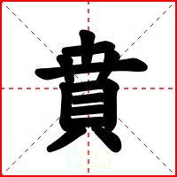 賁