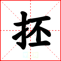 抷