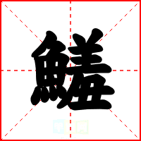 鱃