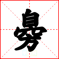 臱