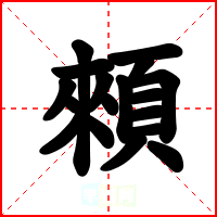 顂