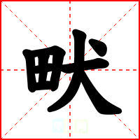 畎