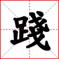 踐
