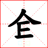 仺