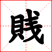 賎