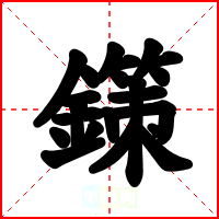 鏼