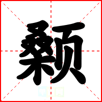 颡
