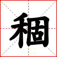 稒