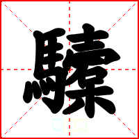 驝