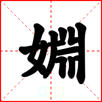 婣