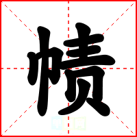 帻
