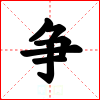 争