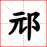 邧