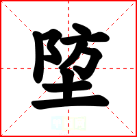 埅