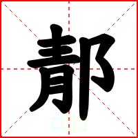 郬
