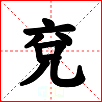 兗