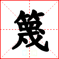 篾